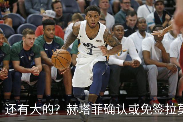 还有大的?赫塔菲确认或免签拉莫斯!恩古莫哈:和利物浦续约顺利