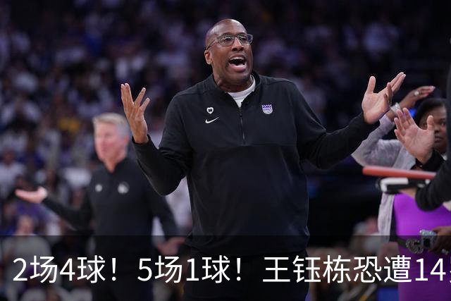 2场4球！5场1球！王钰栋恐遭14岁“拉玛西亚天才”取代，国足未来核心或迎易主