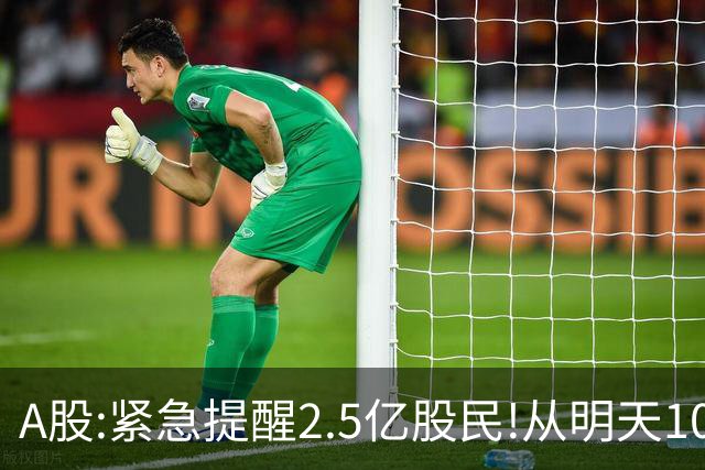 A股:紧急提醒2.5亿股民!从明天10月20日起,A股可能再次历史重演？